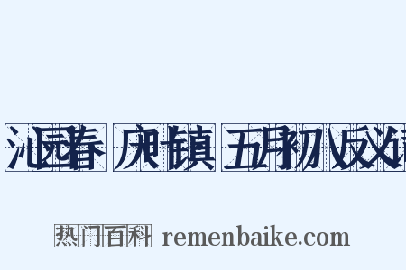 沁园春·庆叶镇·五月初八反义词是什么意思的图片